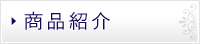 商品紹介